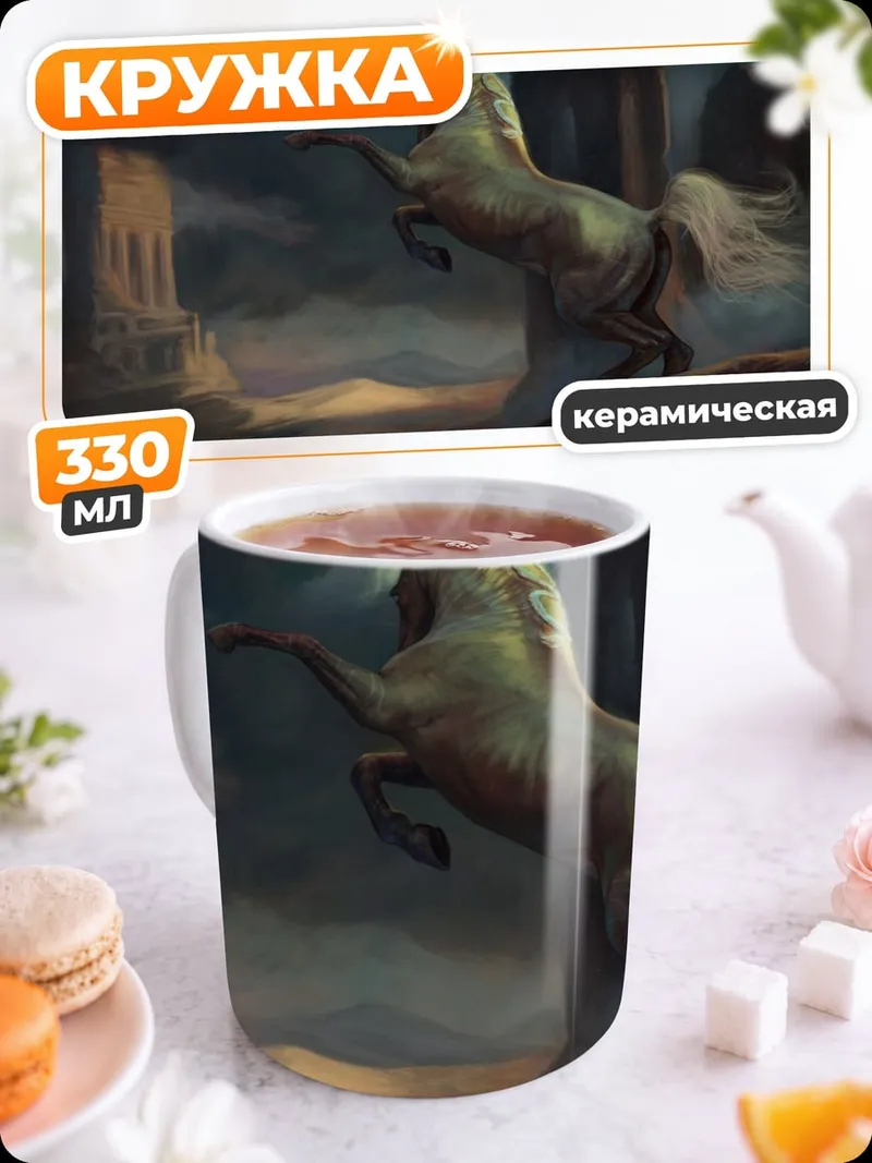 Кружка керамическая кентавр в тумане