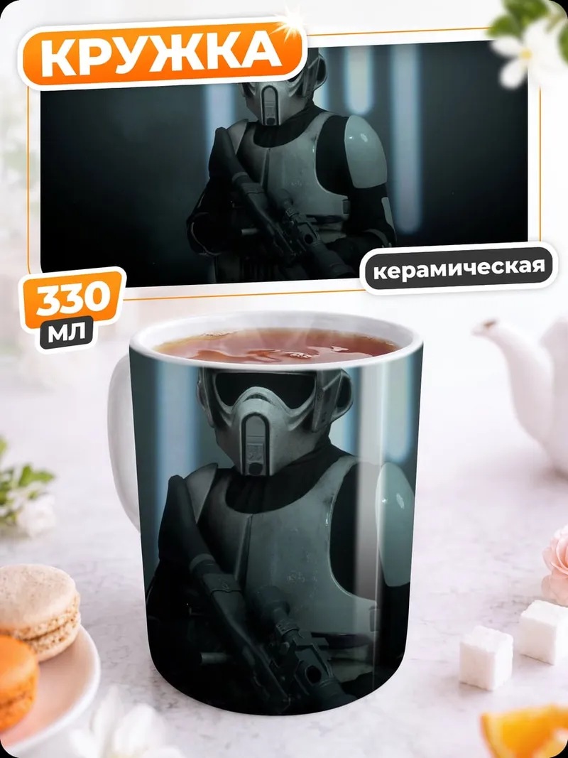 Кружка керамическая штурмовик из Звёздных войн
