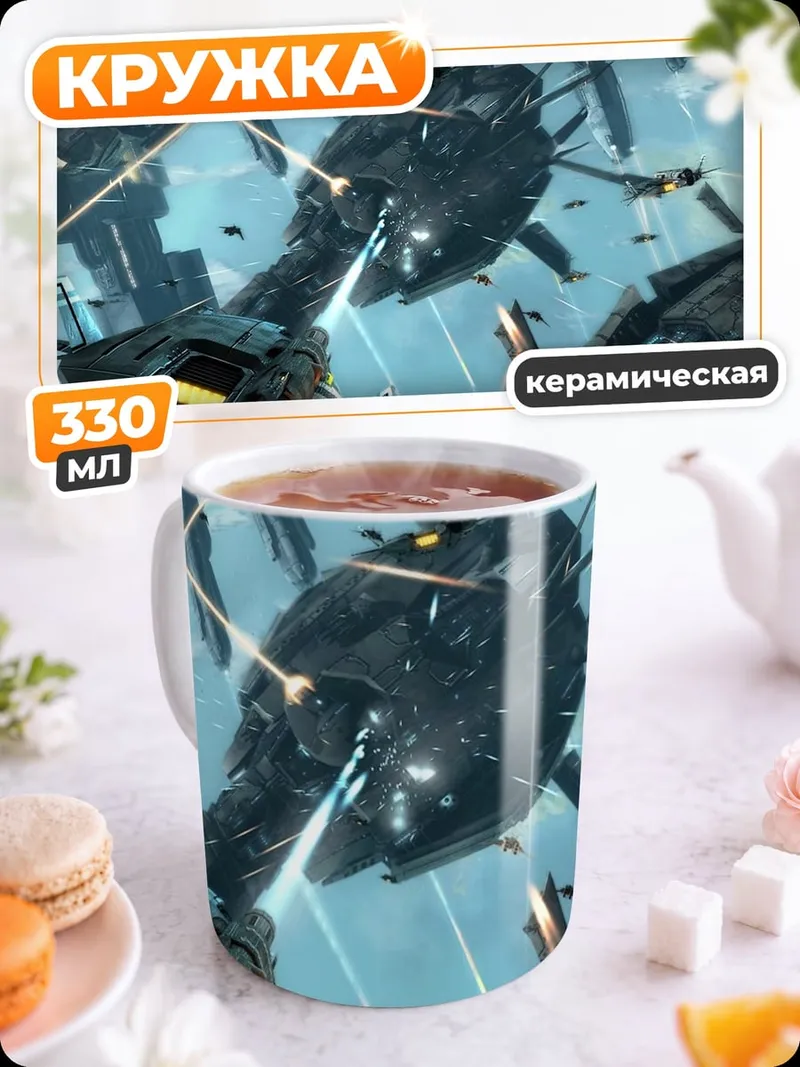 Кружка керамическая Космическая битва