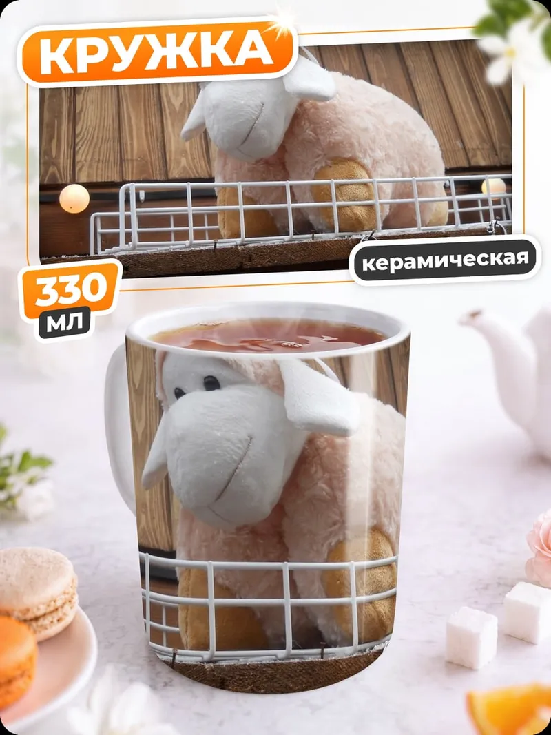 Кружка керамическая Мягкая овечка