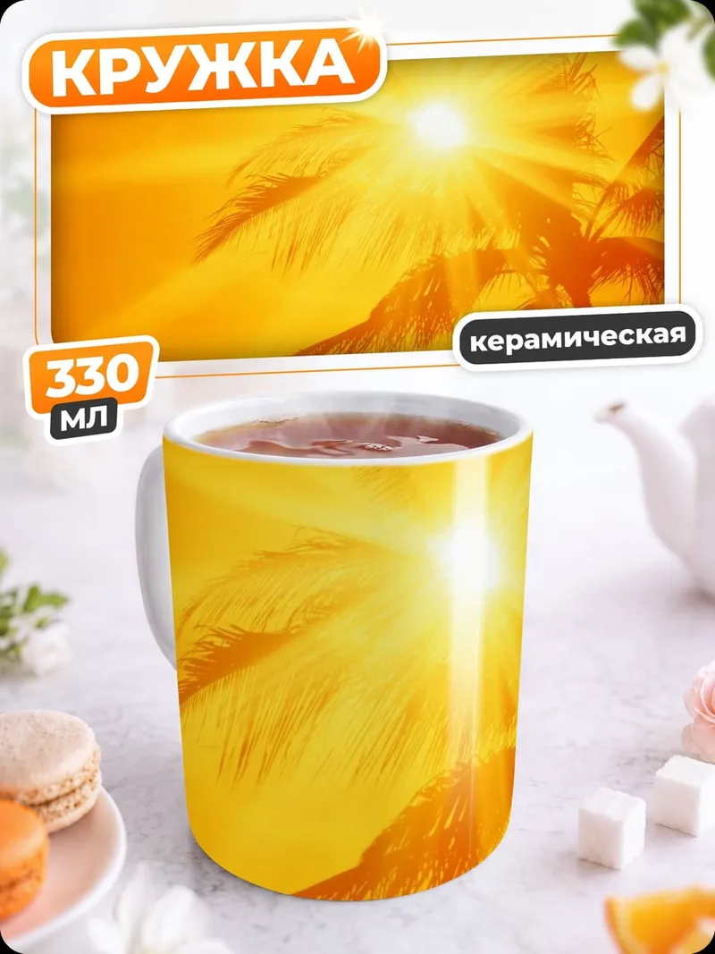 Кружка керамическая Пальма солнце жара