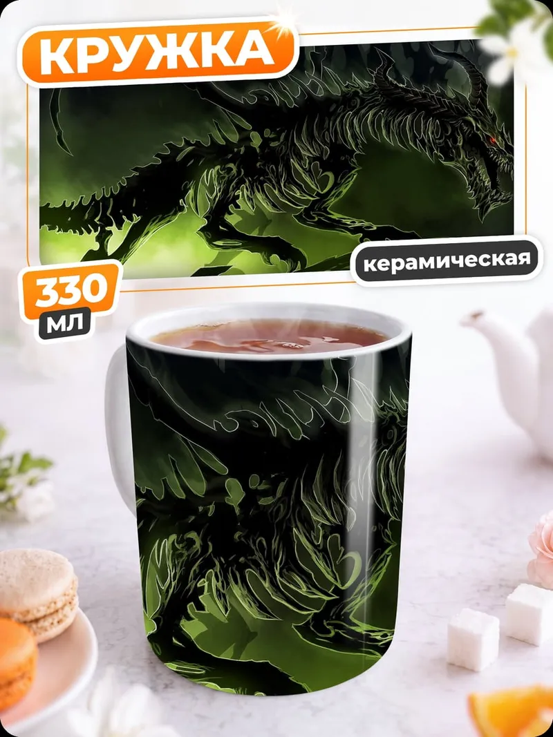 Кружка керамическая Скелет дракона