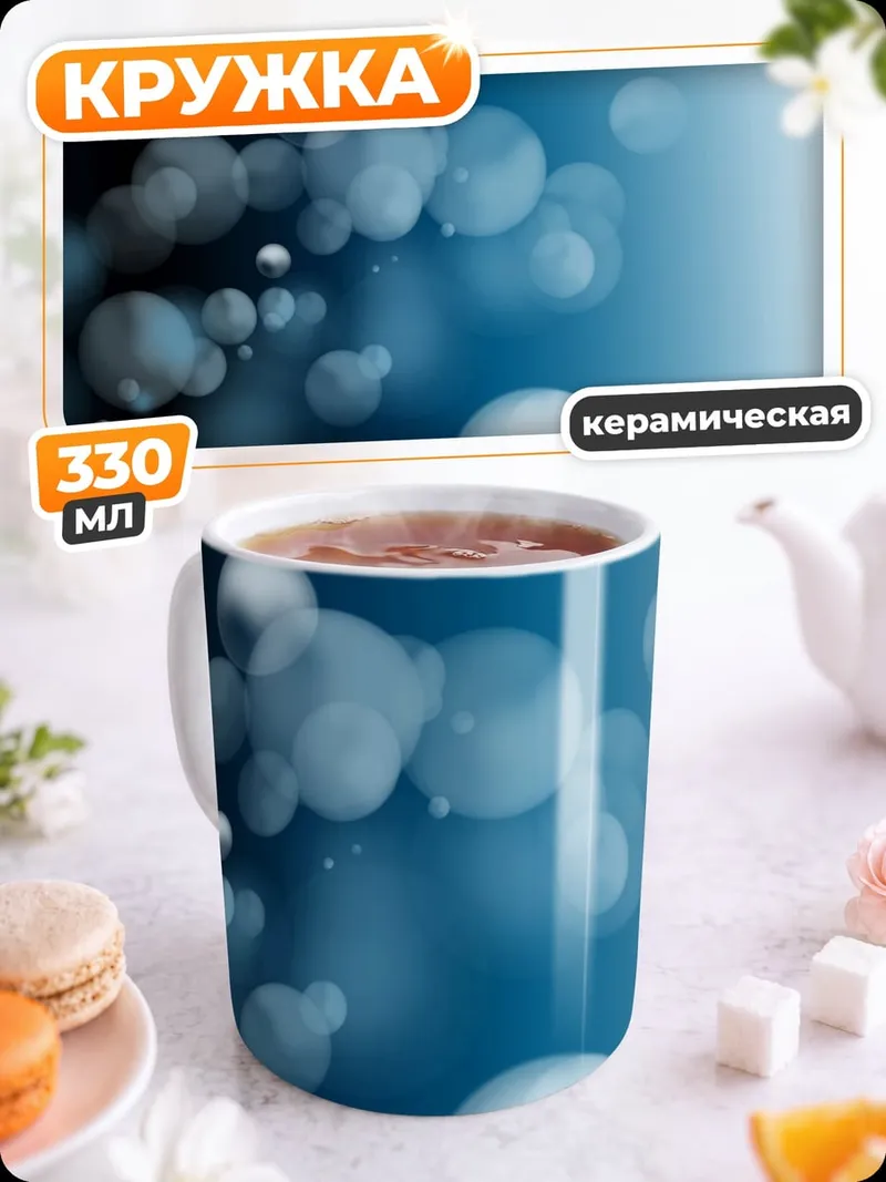 Кружка керамическая Синие пузыри