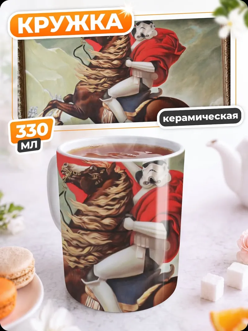 Кружка керамическая Штурмовик Наполеон