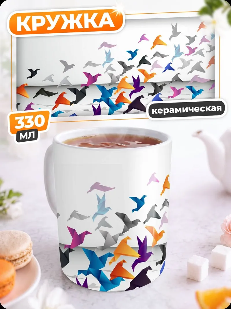 Кружка керамическая Стая оригами