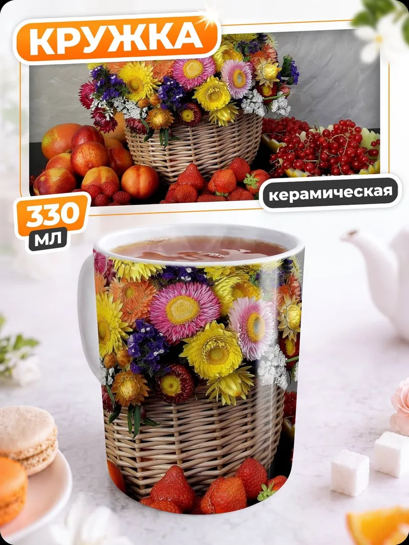 Кружка керамическая Корзина с фруктами