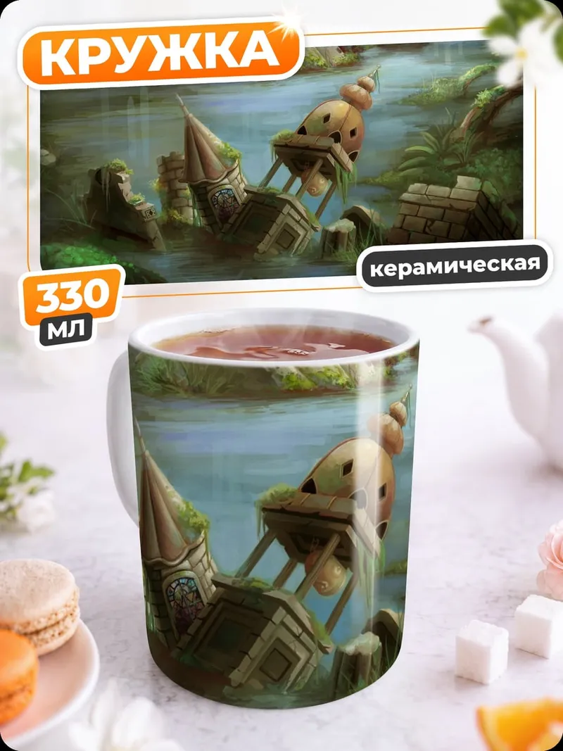 Кружка керамическая Затопленные руины