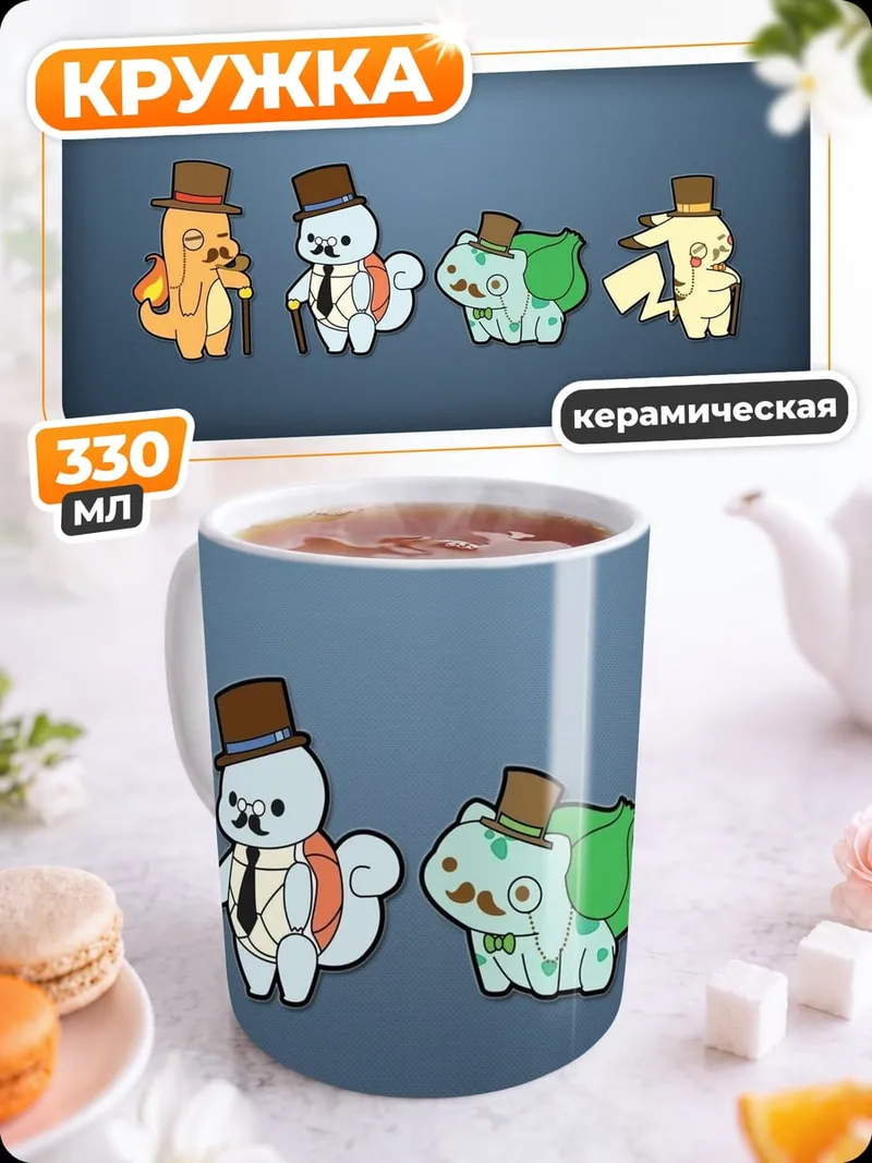Кружка керамическая Джентльмены покемоны