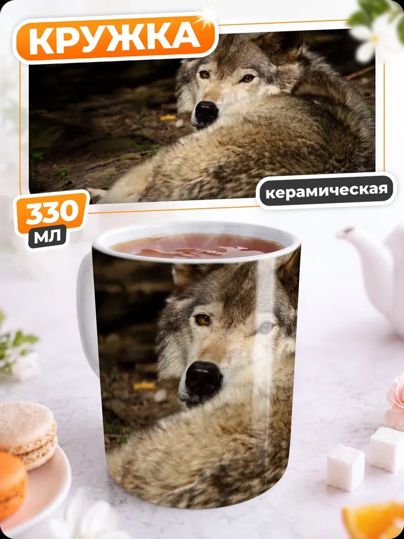 Кружка керамическая Лежащий волк