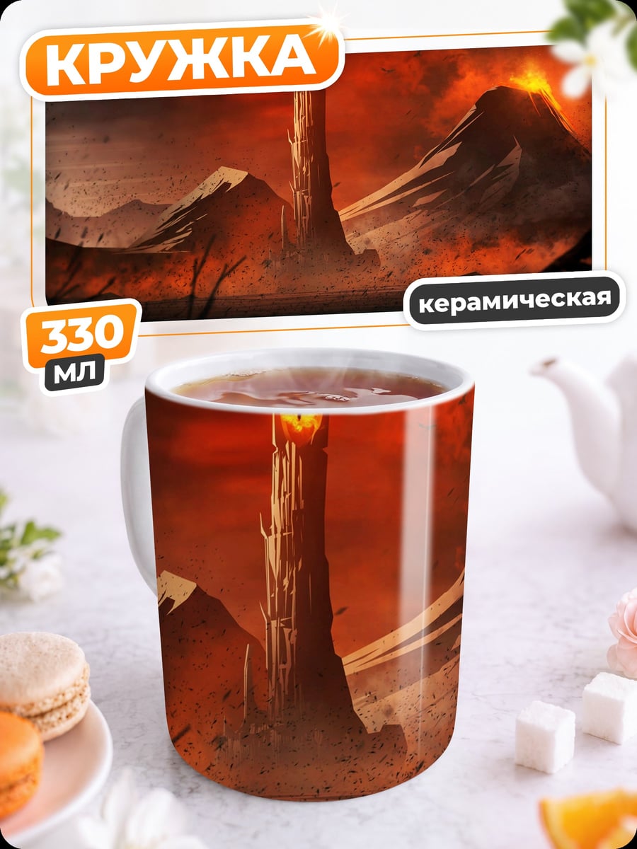 Кружка керамическая Башня Ородруин