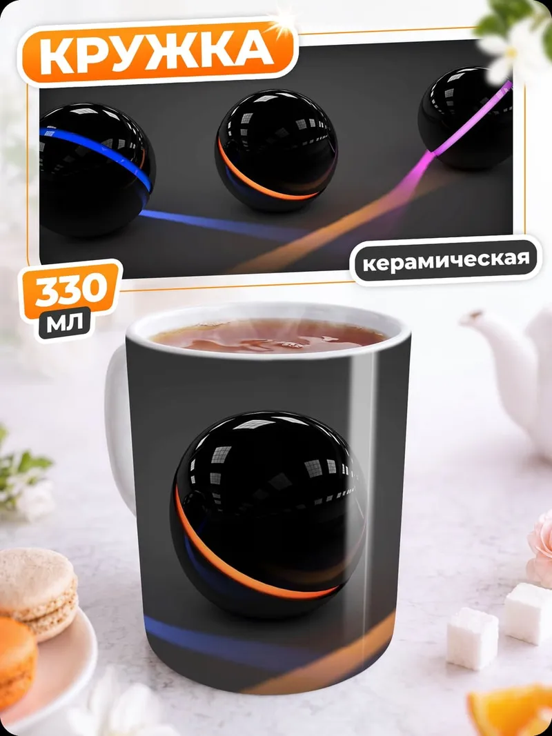 Кружка керамическая Светящиеся сферы