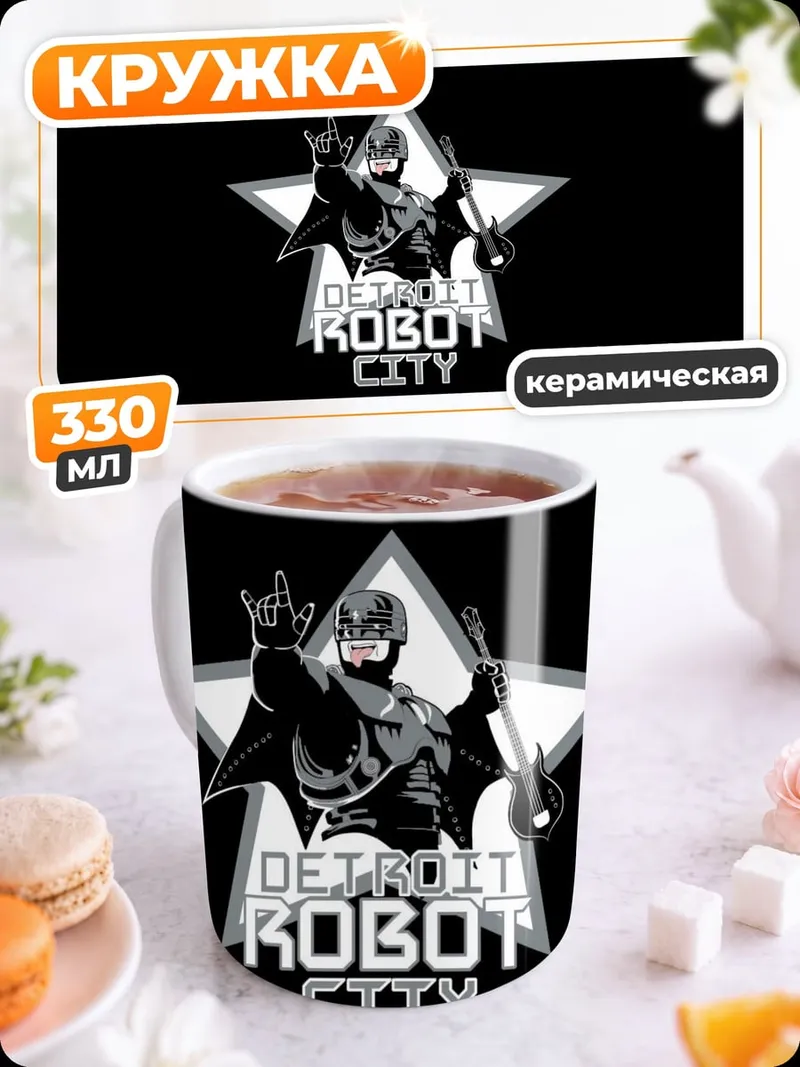 Кружка керамическая детройт робот сити