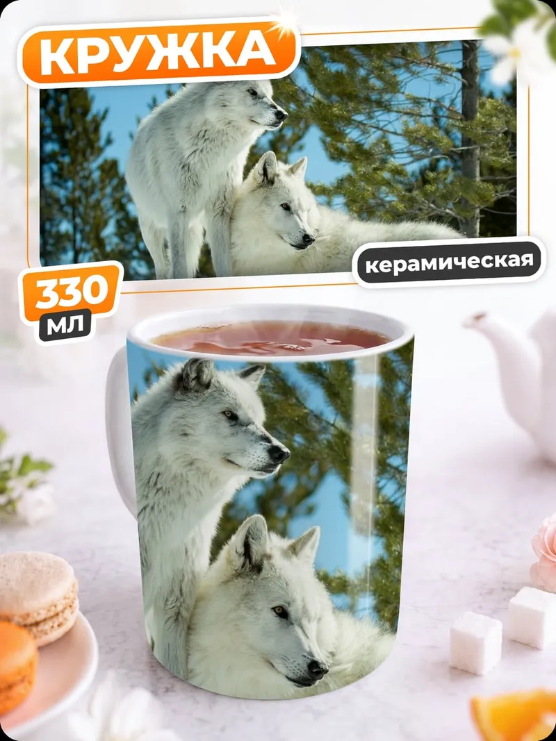 Кружка керамическая Белые волки зима