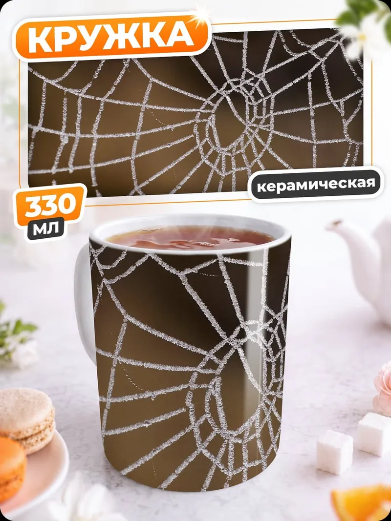 Кружка керамическая Паутина иней