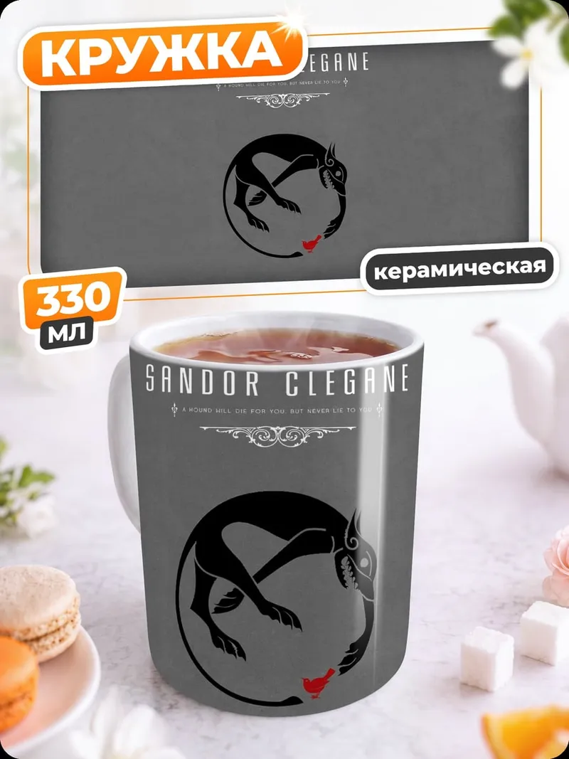 Кружка керамическая логотип Сандора Клеган