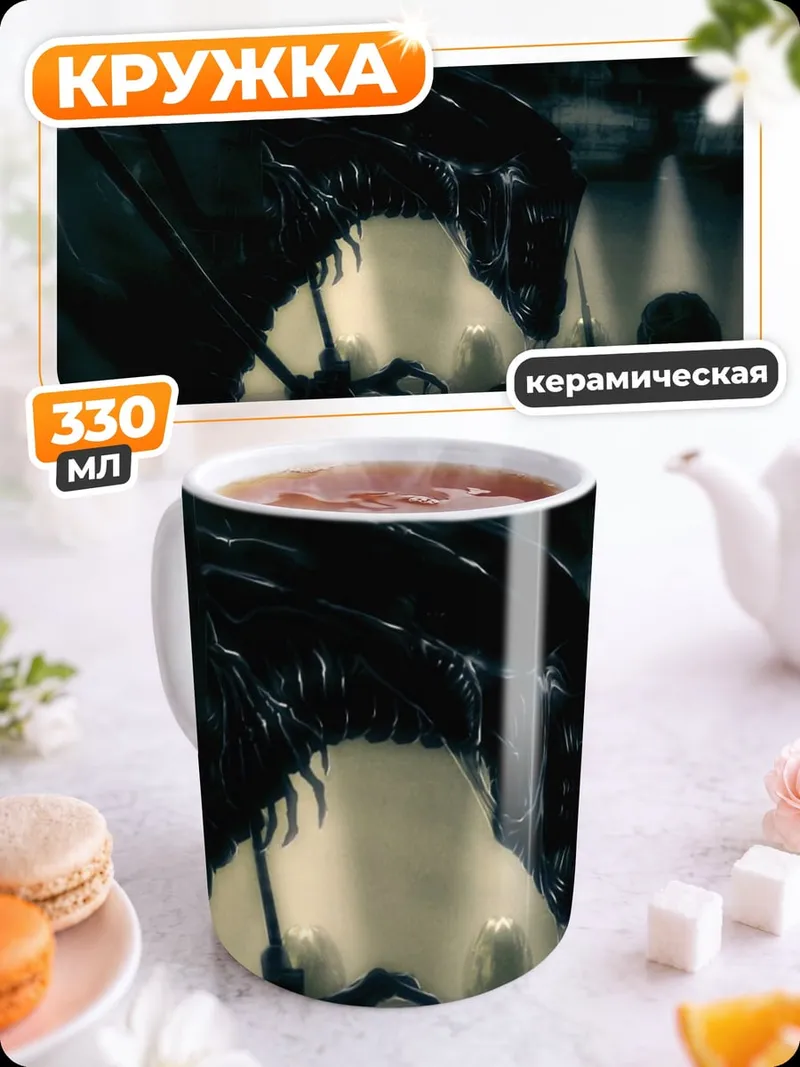 Кружка керамическая чужой нападает на людей