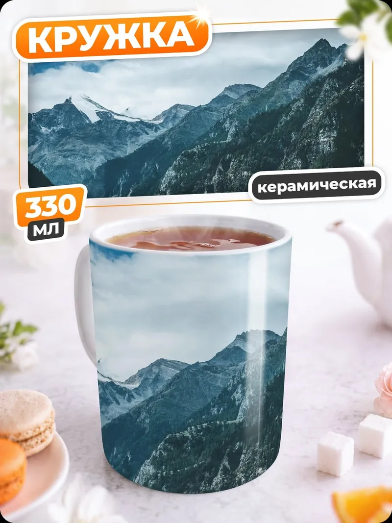 Кружка керамическая величественные горы