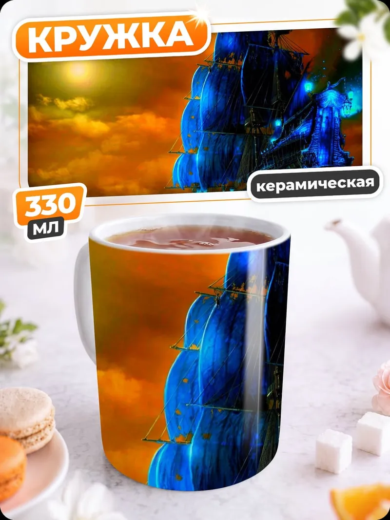 Кружка керамическая Призрачный корабль