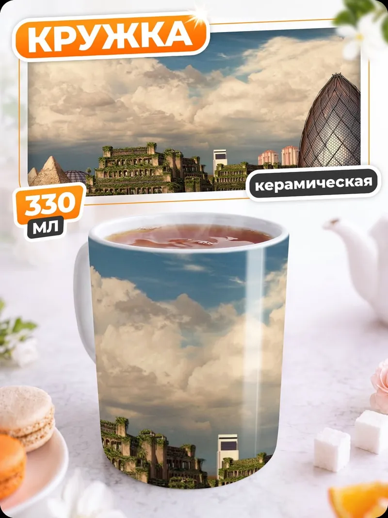 Кружка керамическая Древний город будущего