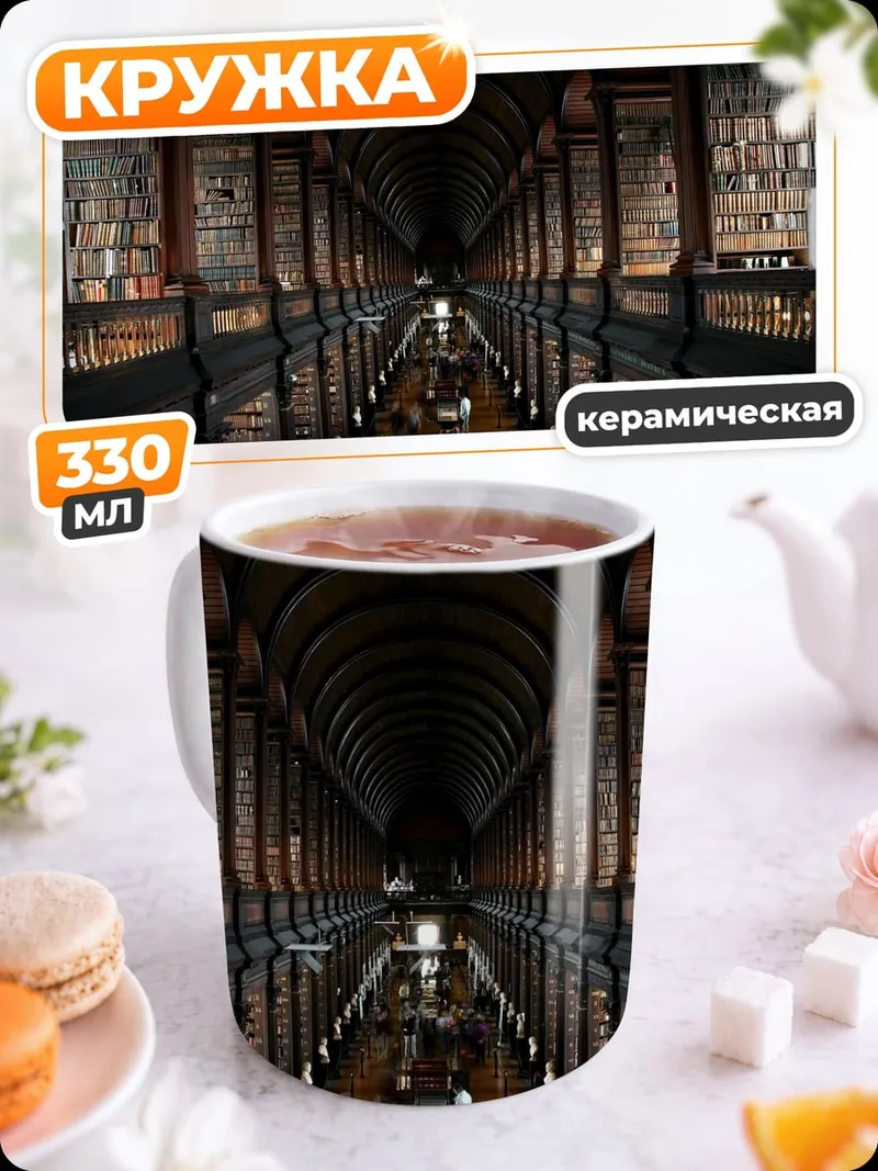 Кружка керамическая Старая библиотека