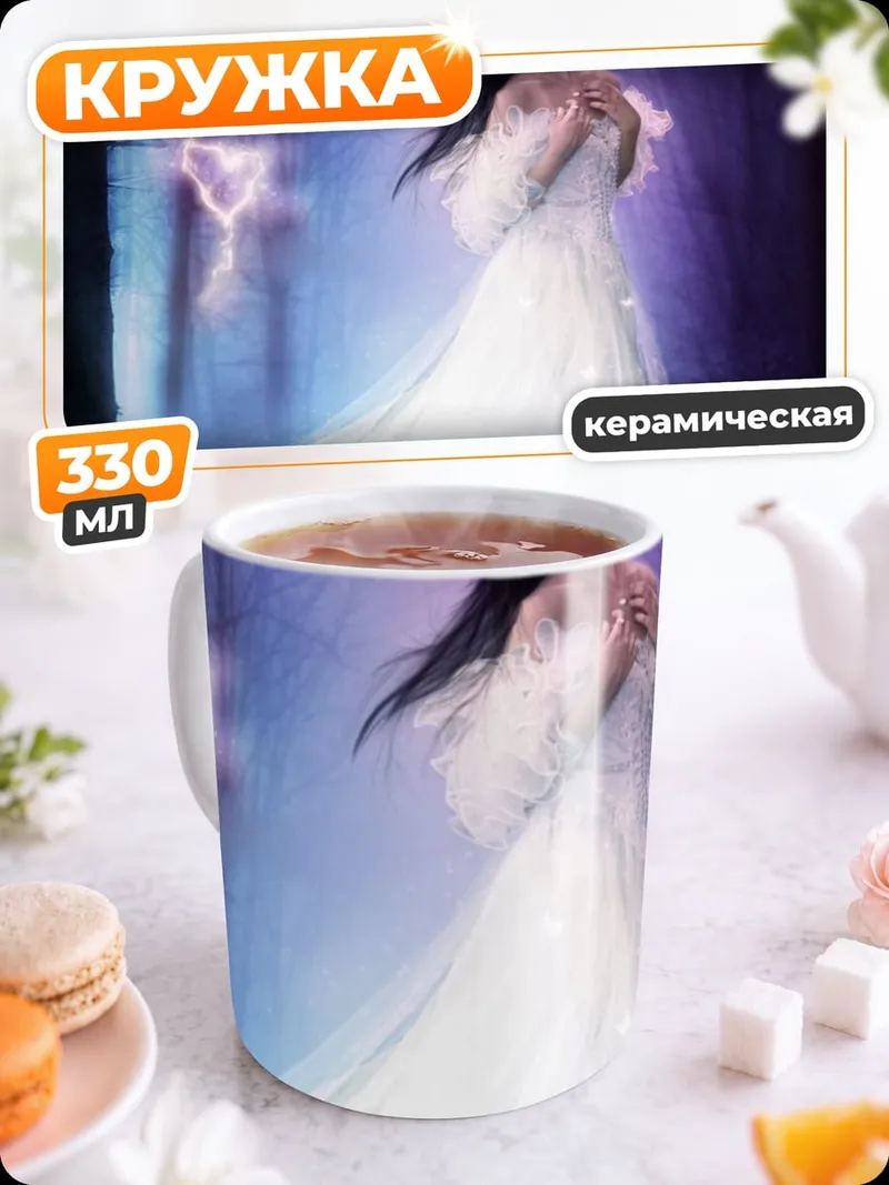 Кружка керамическая Призрачная невеста