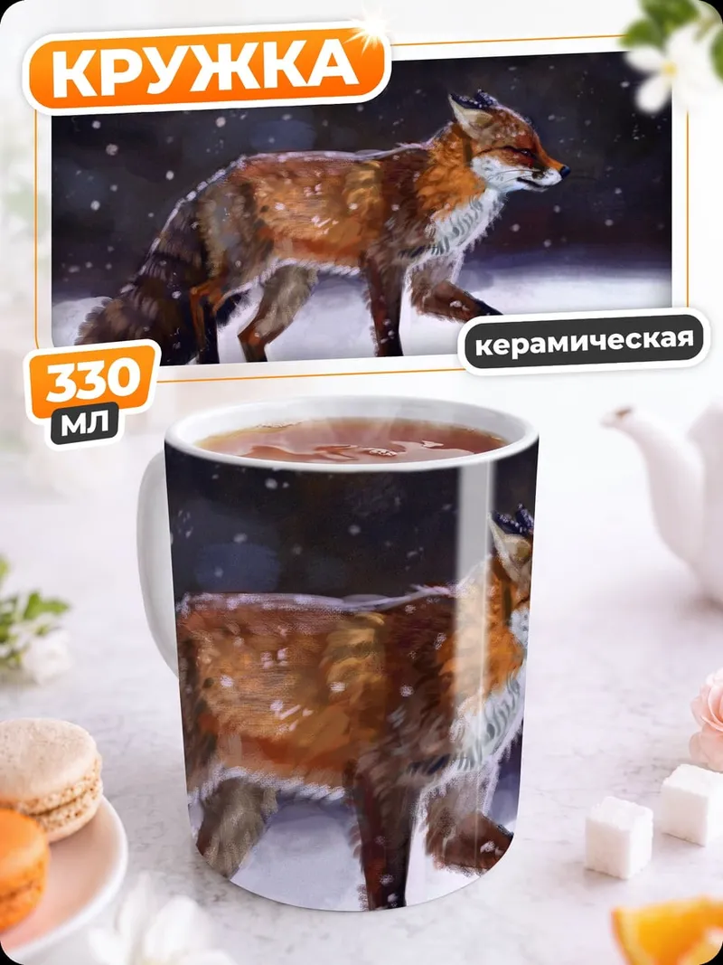 Кружка керамическая Лиса в снегу