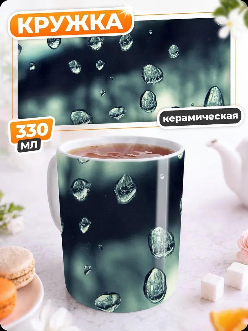 Кружка керамическая капли на стекле