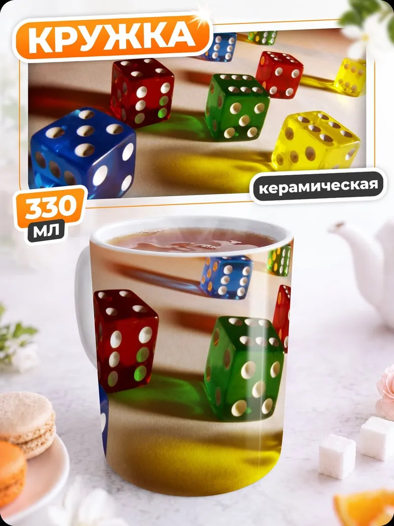 Кружка керамическая игральные кости