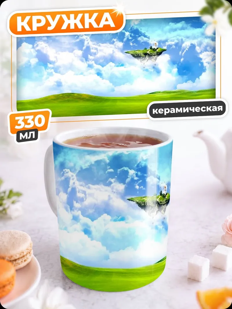 Кружка керамическая Парящий остров в небе