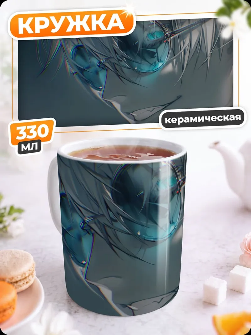 Кружка керамическая Годжо Сатору в очках