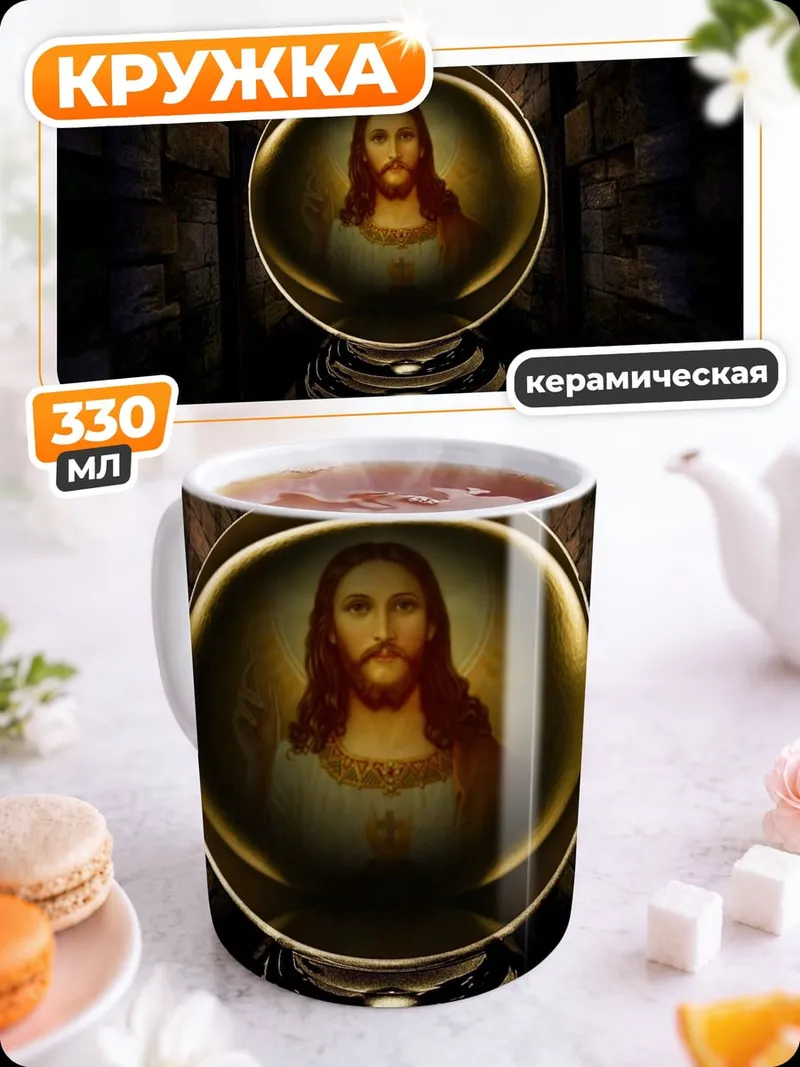 Кружка керамическая Лик Иисуса в кристалле