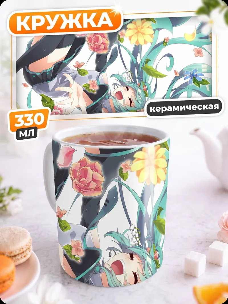 Кружка керамическая Мику и цветы