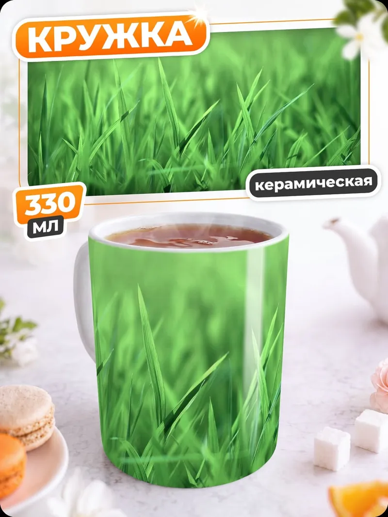 Кружка керамическая Зеленая трава