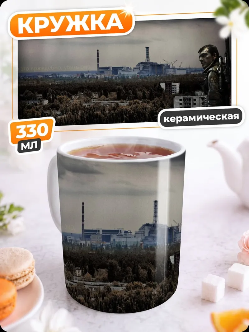 Кружка керамическая Зона отчуждения