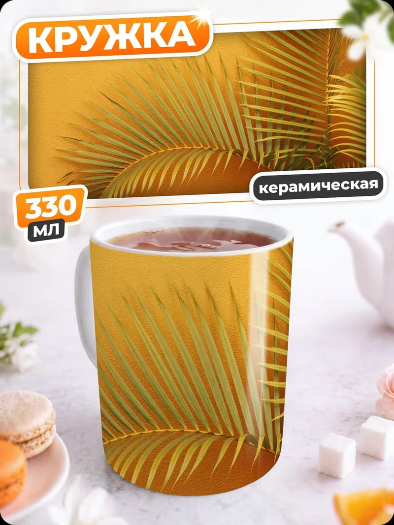 Кружка керамическая Пальмовые листья
