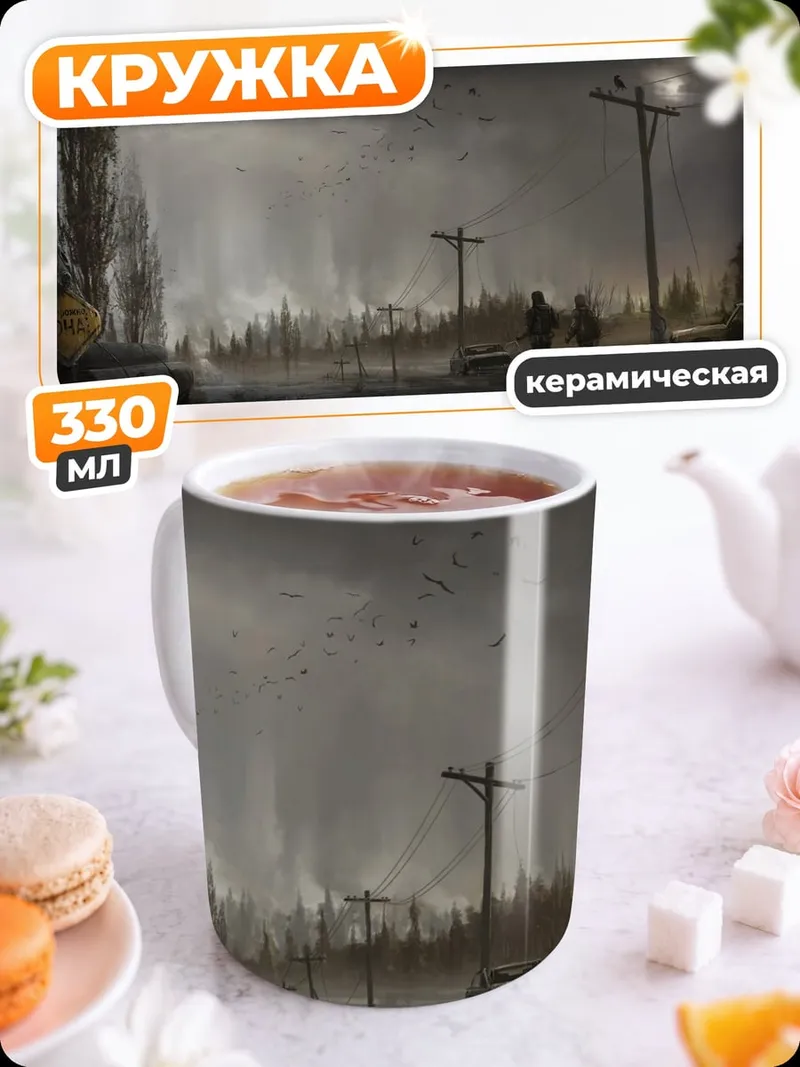Кружка керамическая Постапокалиптический пейзаж