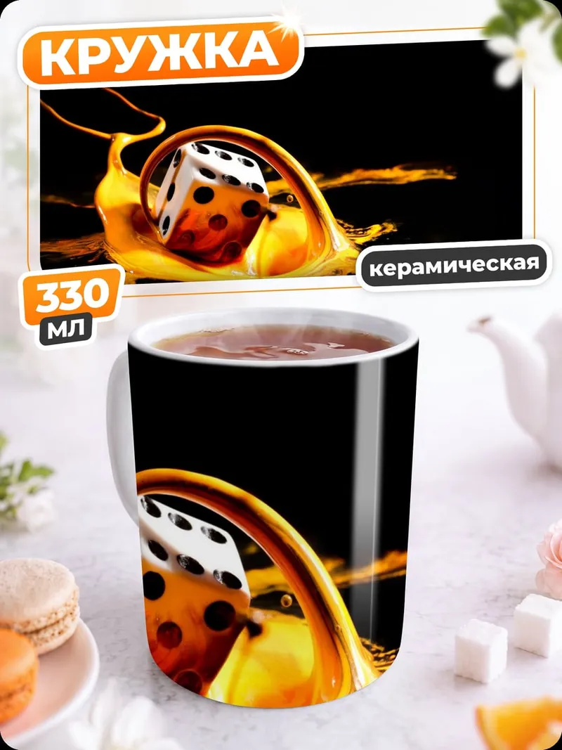 Кружка керамическая Игральная кость