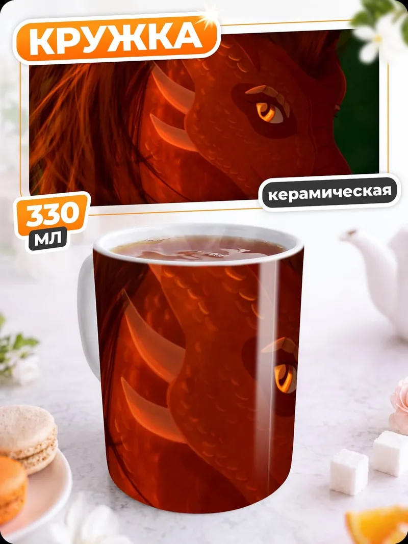 Кружка керамическая Красный дракон