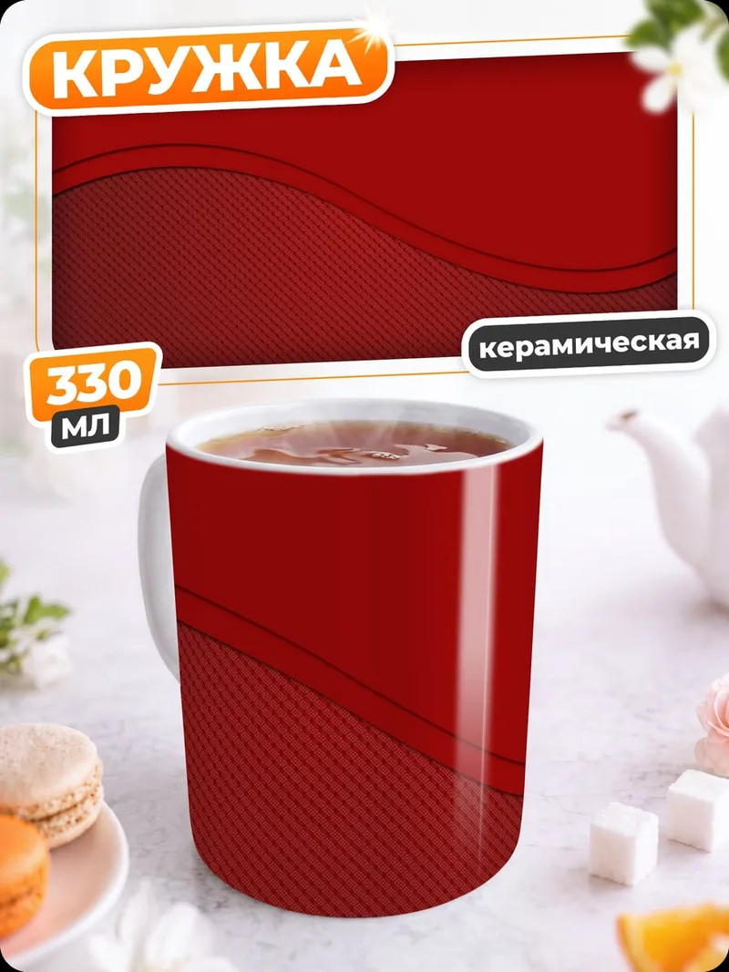 Кружка керамическая Красные волны