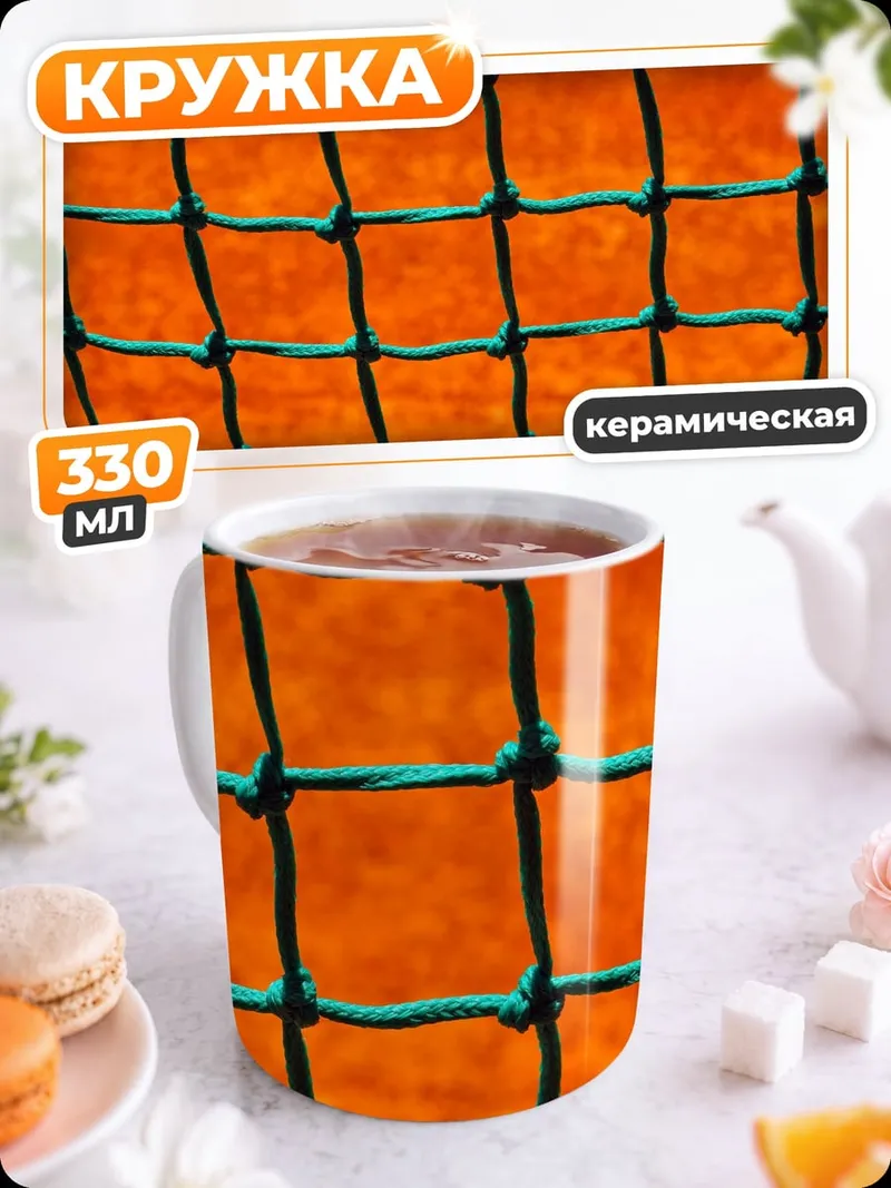 Кружка керамическая Оранжевая сетка