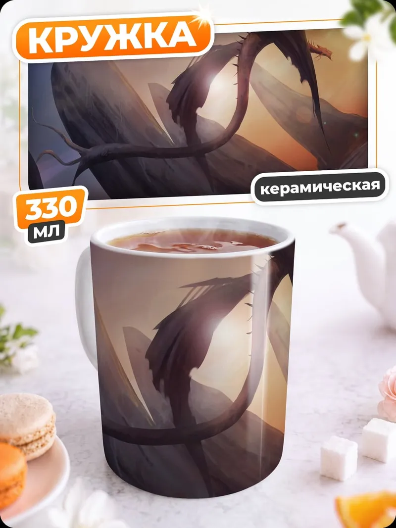 Кружка керамическая Дракон на закате