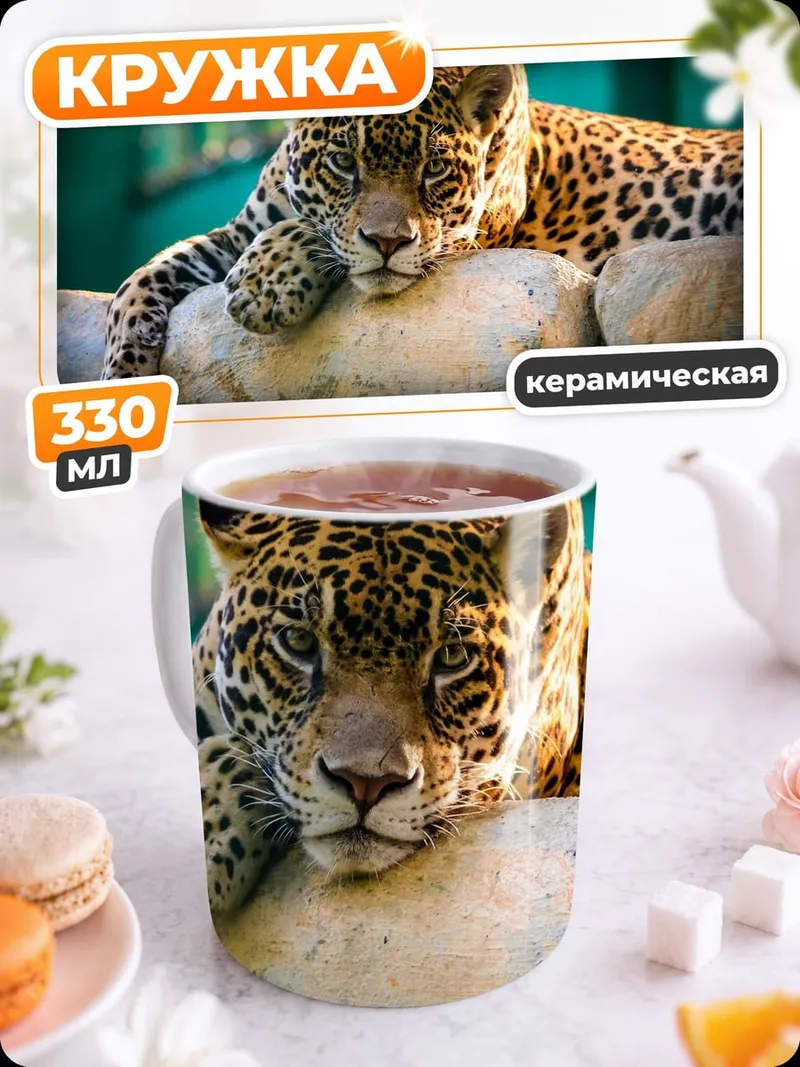 Кружка керамическая Леопард на камнях