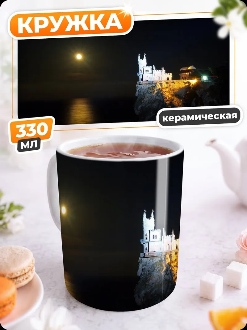 Кружка керамическая замок на скале