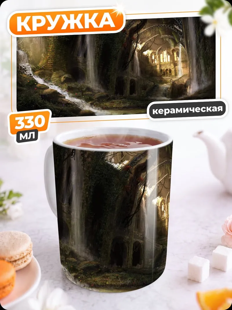 Кружка керамическая пещера водопадов