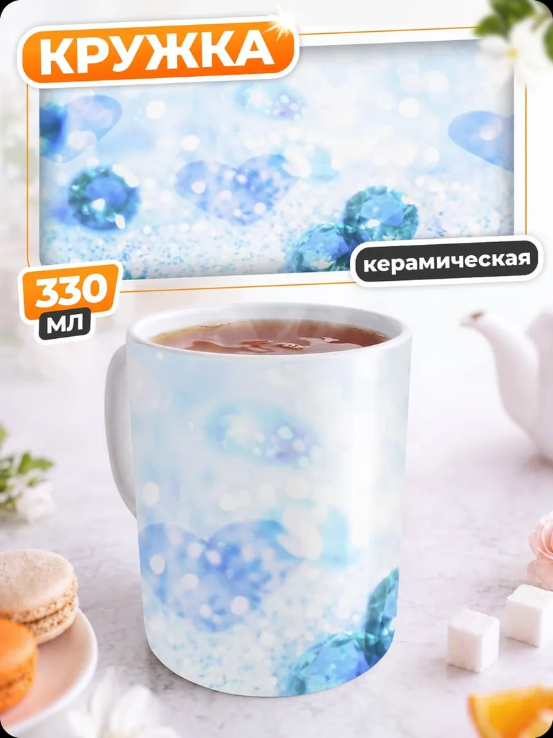 Кружка керамическая голубые кристаллы
