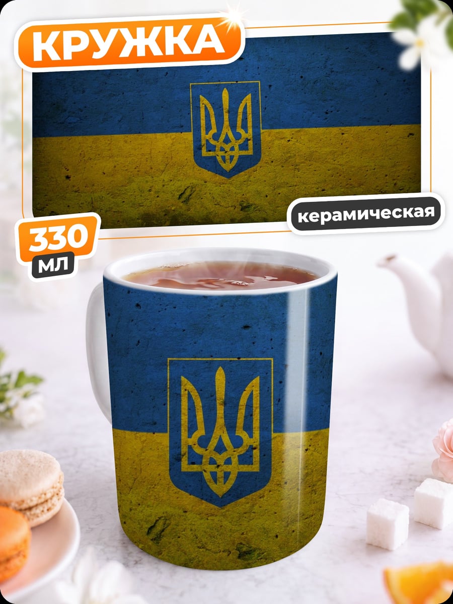 Кружка керамическая Герб Украины