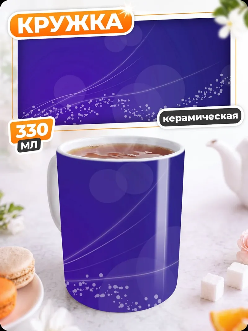 Кружка керамическая Фиолетовые узоры