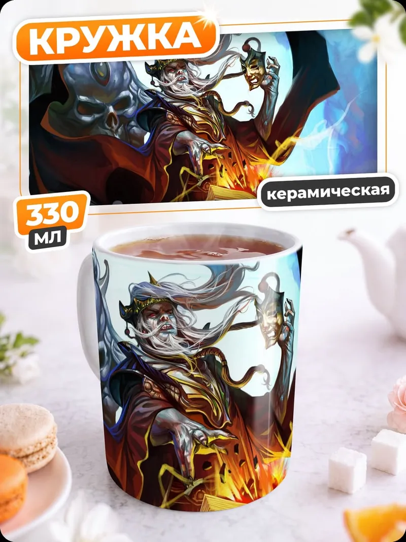 Кружка керамическая Тёмный маг