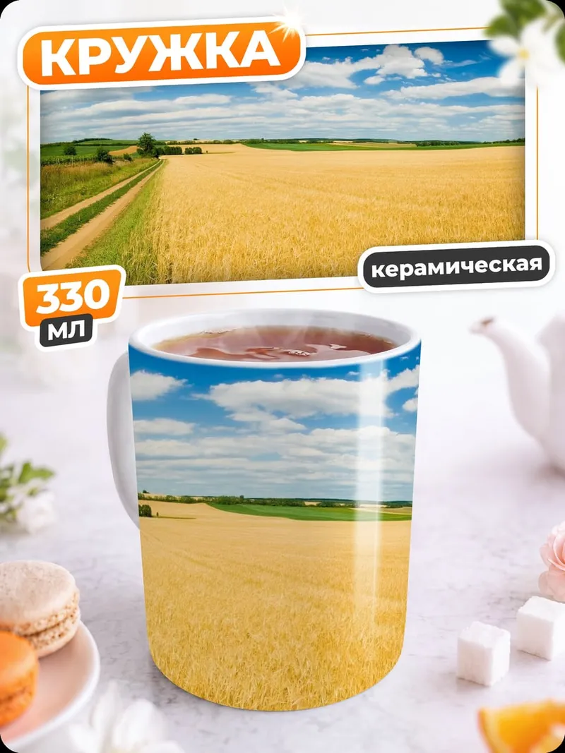 Кружка керамическая Золотое поле