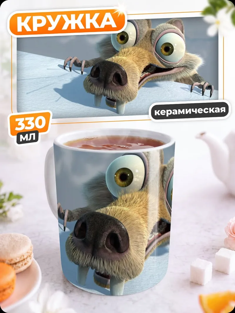 Кружка керамическая Белка Скрэт